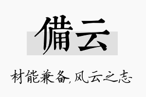 备云名字的寓意及含义