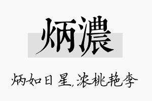 炳浓名字的寓意及含义