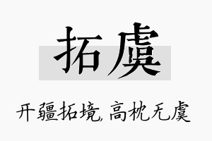 拓虞名字的寓意及含义