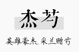 杰芍名字的寓意及含义