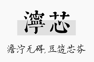 泞芯名字的寓意及含义