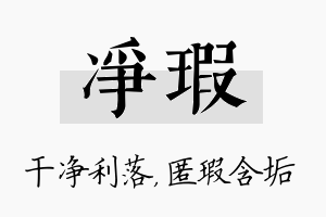 净瑕名字的寓意及含义