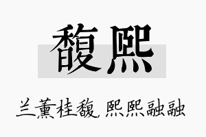 馥熙名字的寓意及含义