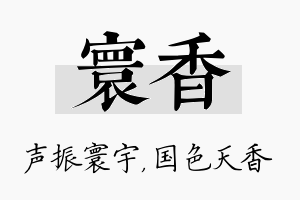 寰香名字的寓意及含义