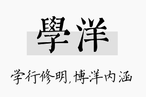 学洋名字的寓意及含义