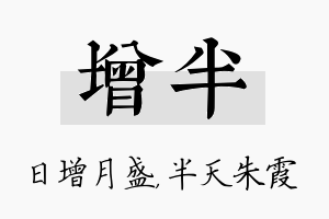 增半名字的寓意及含义