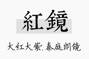 红镜名字的寓意及含义