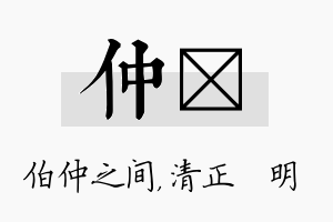 仲淏名字的寓意及含义