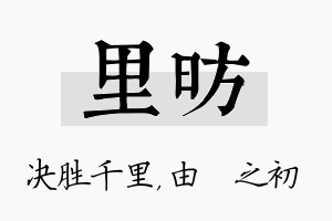 里昉名字的寓意及含义