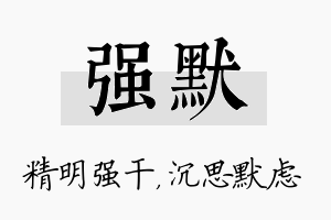 强默名字的寓意及含义