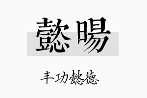 懿暘名字的寓意及含义