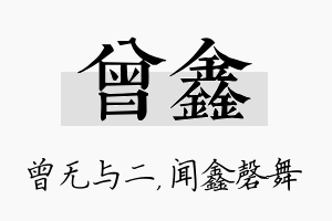 曾鑫名字的寓意及含义