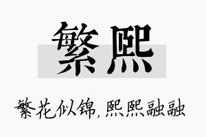 繁熙名字的寓意及含义