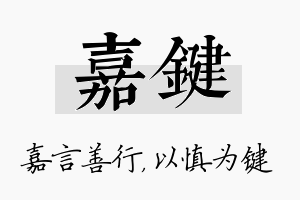 嘉键名字的寓意及含义