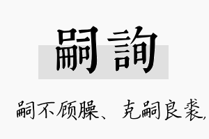 嗣询名字的寓意及含义