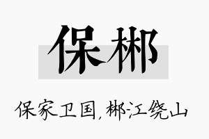 保郴名字的寓意及含义