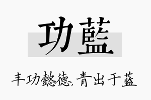 功蓝名字的寓意及含义