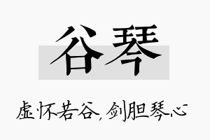 谷琴名字的寓意及含义