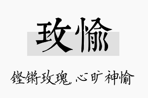 玫愉名字的寓意及含义