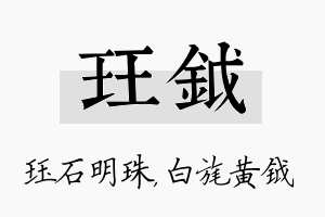 珏钺名字的寓意及含义