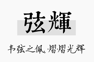 弦辉名字的寓意及含义