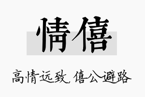 情僖名字的寓意及含义