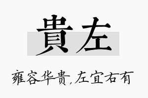 贵左名字的寓意及含义