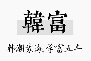 韩富名字的寓意及含义