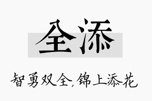 全添名字的寓意及含义