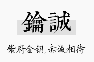 钥诚名字的寓意及含义