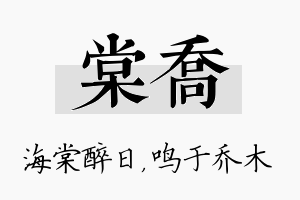 棠乔名字的寓意及含义