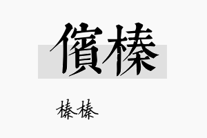 傧榛名字的寓意及含义