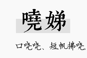 哓娣名字的寓意及含义