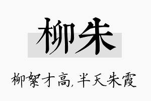 柳朱名字的寓意及含义