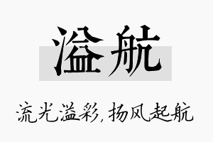 溢航名字的寓意及含义