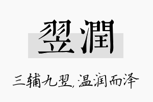 翌润名字的寓意及含义