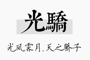 光骄名字的寓意及含义