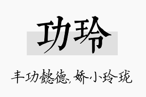 功玲名字的寓意及含义