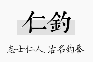 仁钓名字的寓意及含义