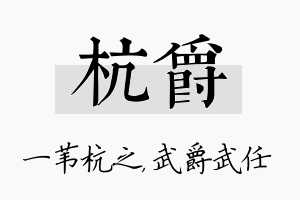 杭爵名字的寓意及含义