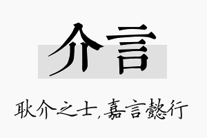 介言名字的寓意及含义