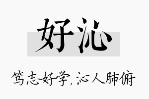 好沁名字的寓意及含义