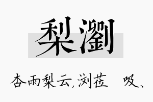 梨浏名字的寓意及含义