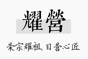 耀营名字的寓意及含义