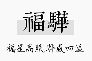 福骅名字的寓意及含义