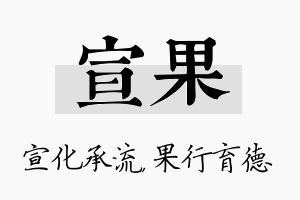 宣果名字的寓意及含义