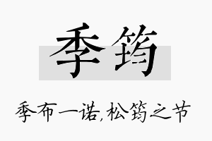 季筠名字的寓意及含义