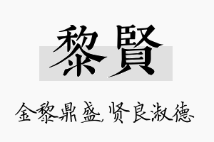 黎贤名字的寓意及含义