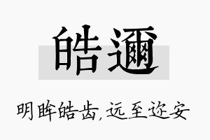 皓迩名字的寓意及含义