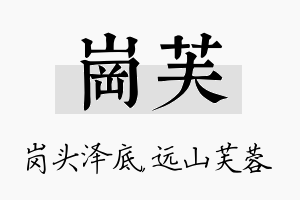 岗芙名字的寓意及含义